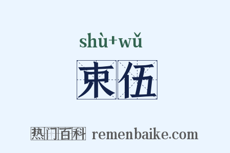 束伍是什么意思的图片